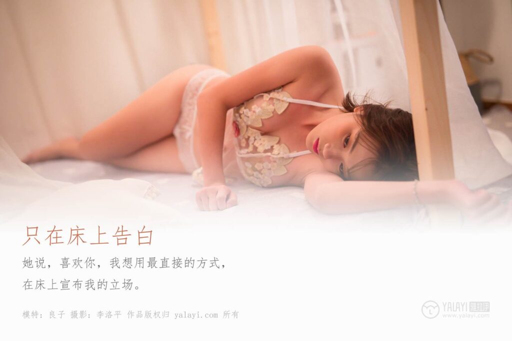 [YALAYI雅拉伊] 2019.12.06 No.482 只在床上告白 良子 [50P/913MB]插图1