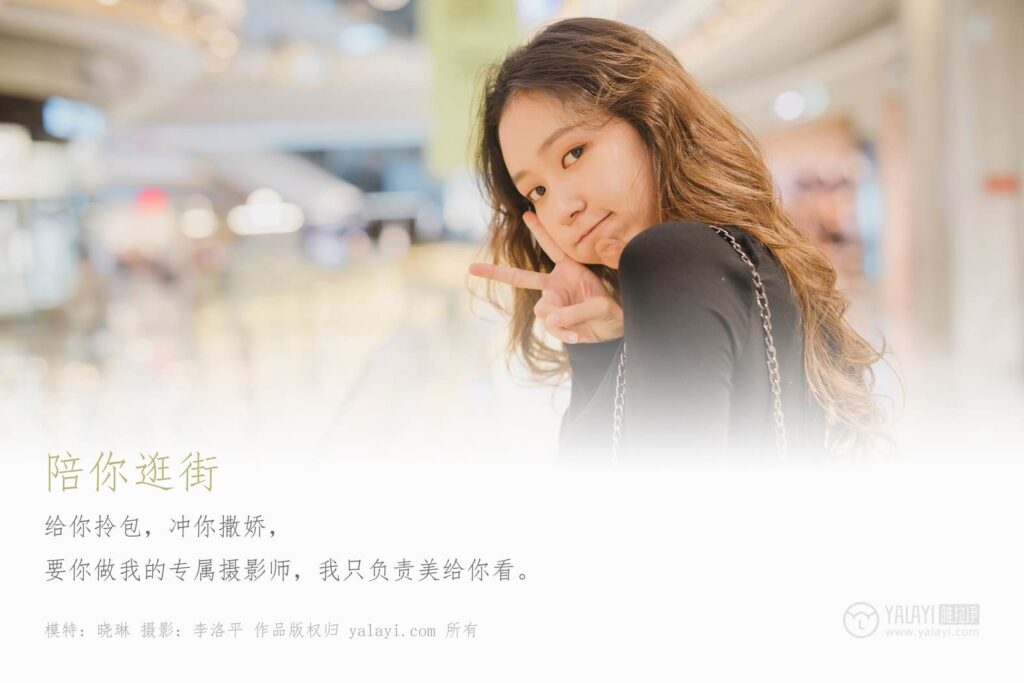 [YALAYI雅拉伊] 2019.12.08 No.484 陪你逛街 晓琳 [46P/598MB]插图1