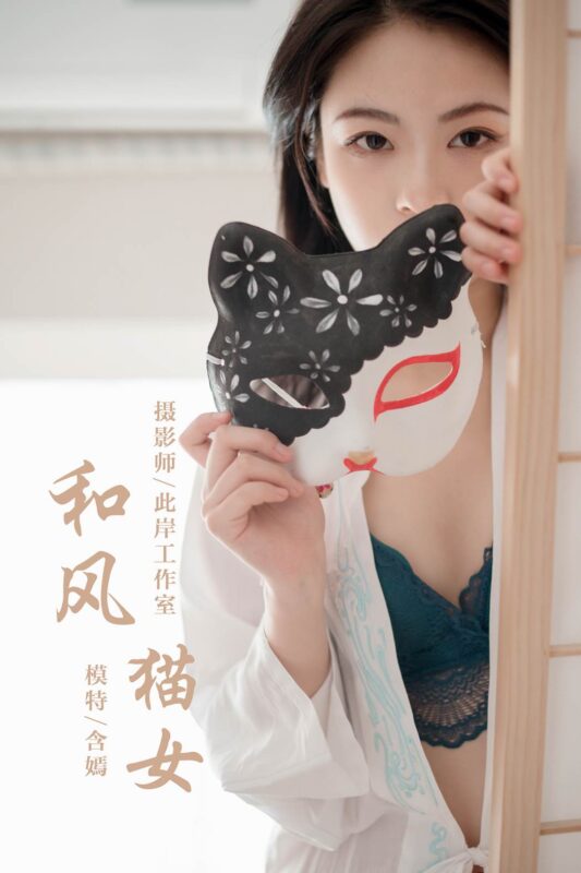 [YALAYI雅拉伊] 2019.12.16 No.492 含嫣 和风猫女 [47P/904MB]-无料摄影圈