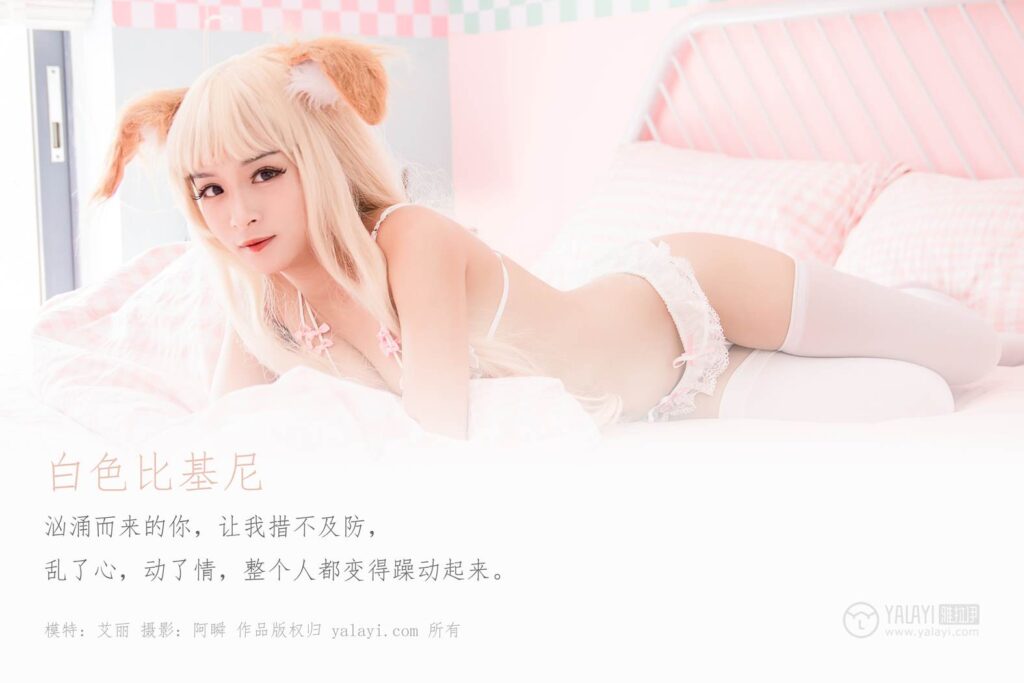 [YALAYI雅拉伊] 2019.12.20 No.497 白色比基尼 艾丽 [44P/355MB]插图1