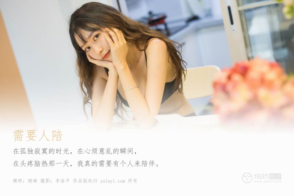 [YALAYI雅拉伊] 2019.12.31 No.506 需要人陪 晓琳 [52P/963MB]插图1