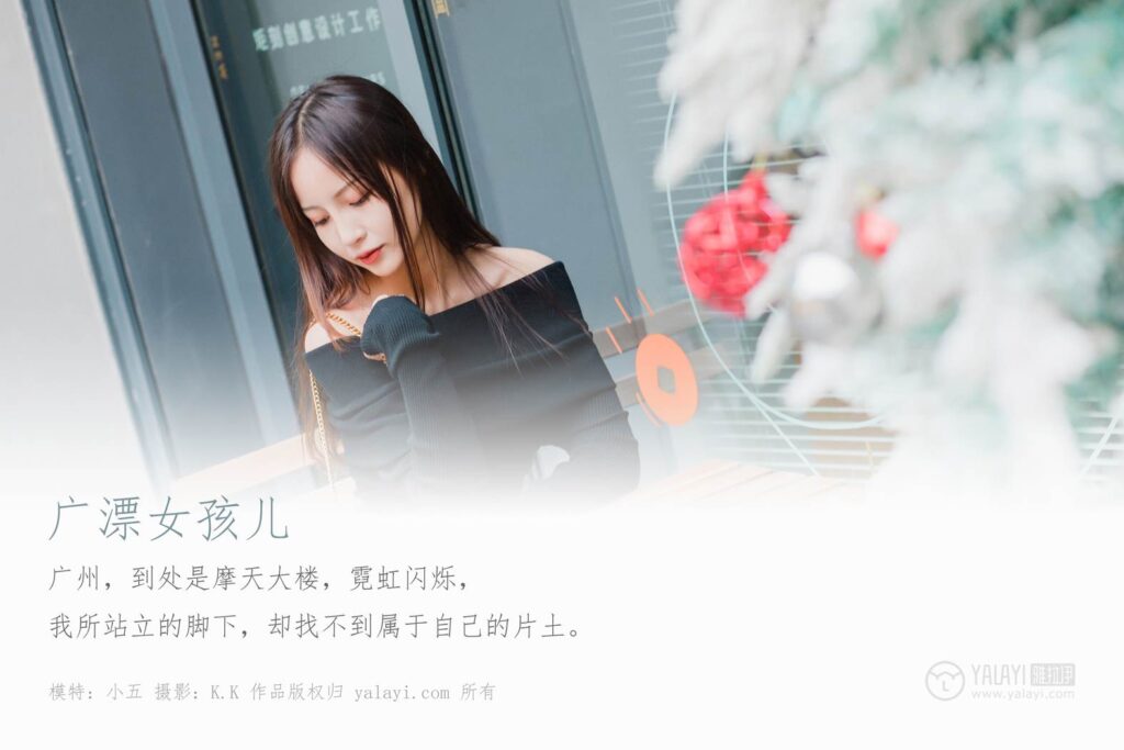 [YALAYI雅拉伊] 2020.01.14 Vol.520 广漂女孩儿 小五 [40+1P/583MB]插图1