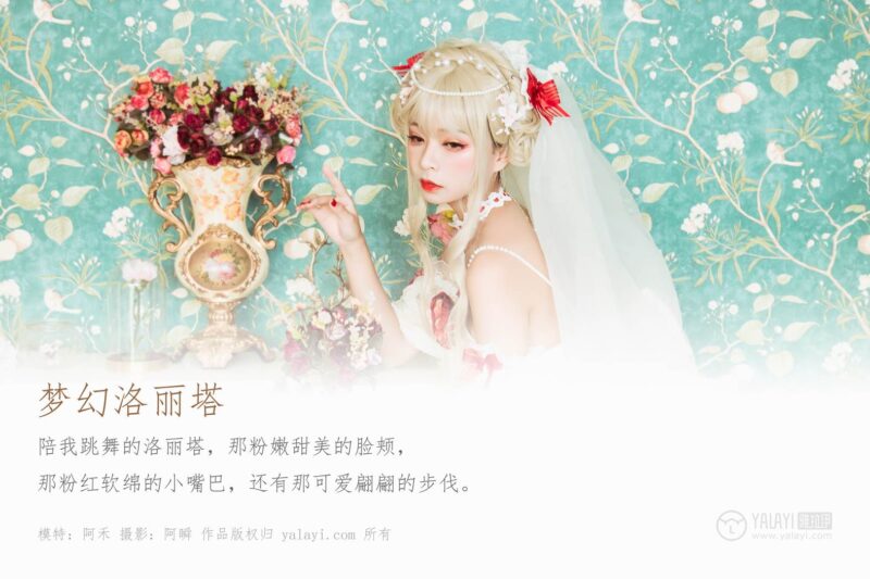 [YALAYI雅拉伊] 2020.01.15 Vol.521 梦幻洛丽塔 阿禾 [42+1P/494MB]-无料摄影圈