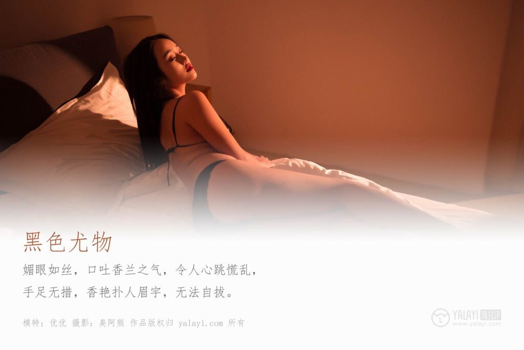 [YALAYI雅拉伊] 2020.01.16 Vol.522 黑色尤物 优优 [54+1P/377MB]插图2