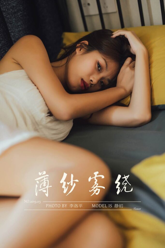 [YALAYI雅拉伊] 2020.01.17 Vol.523 薄纱雾绕 静初 [48+1P/656MB]-无料摄影圈
