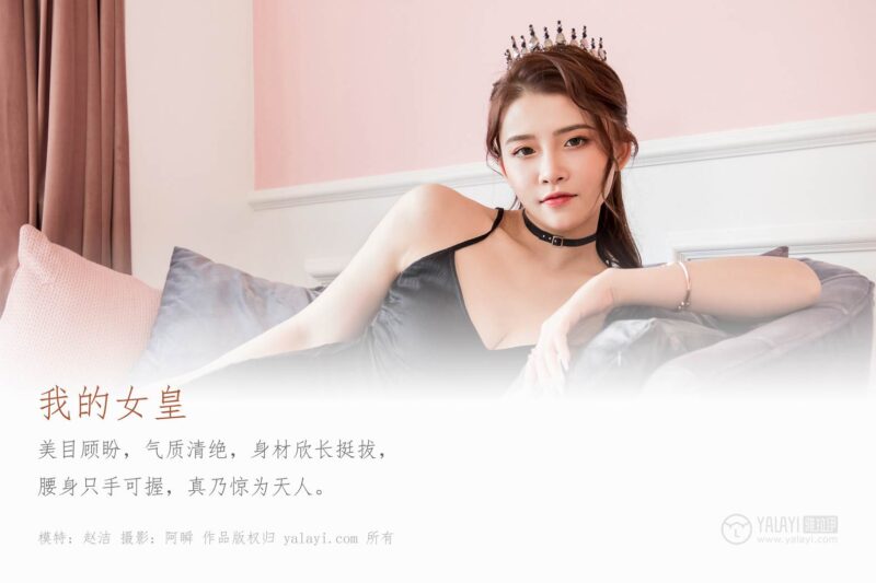 [YALAYI雅拉伊] 2020.01.19 Vol.525 高贵女王 赵洁 [40+1P/351MB]-无料摄影圈