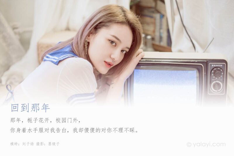 [YALAYI雅拉伊] 2020.02.08 Vol.538 回到那年 刘子炀 [41+1P/546MB]-无料摄影圈