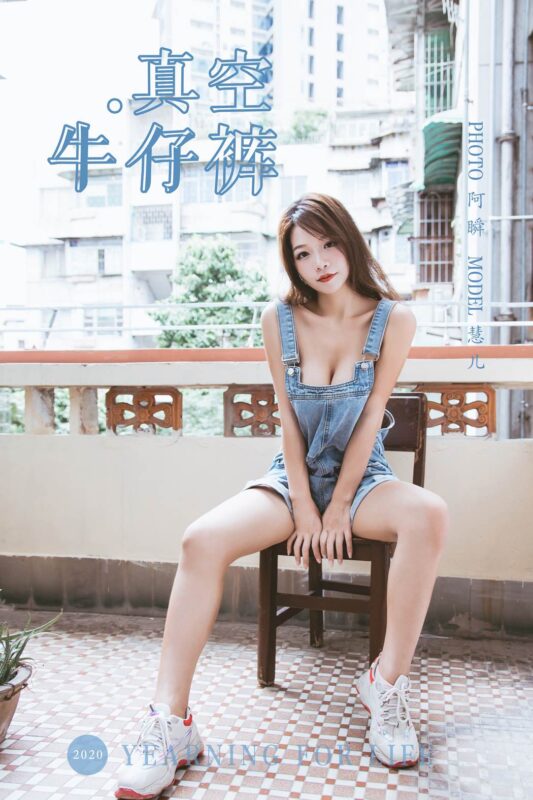 [YALAYI雅拉伊] 2020.02.11 Vol.541 真空牛仔裤 慧儿 [43+1P/478MB]-无料摄影圈