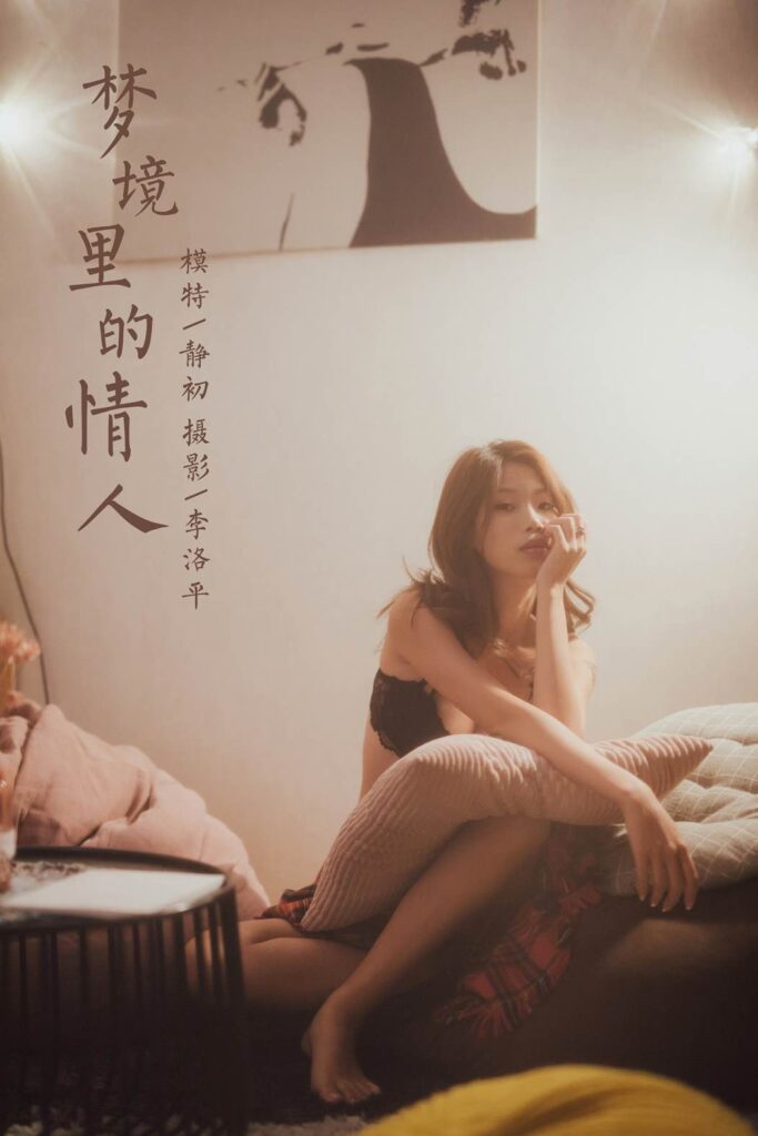 [YALAYI雅拉伊] 2020.02.18 Vol.548 梦境里的情人 静初 [44+1P/768MB]-无料摄影圈