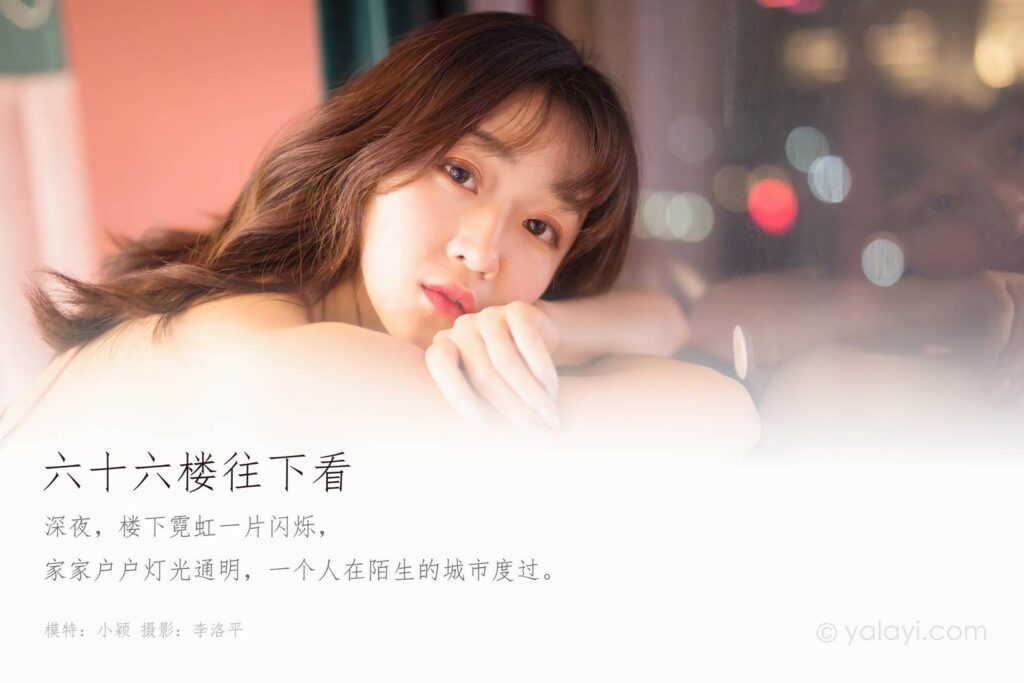 [YALAYI雅拉伊] 2020.02.21 Vol.551 六十六楼往下看 小颖 [47+1P/772MB]插图1