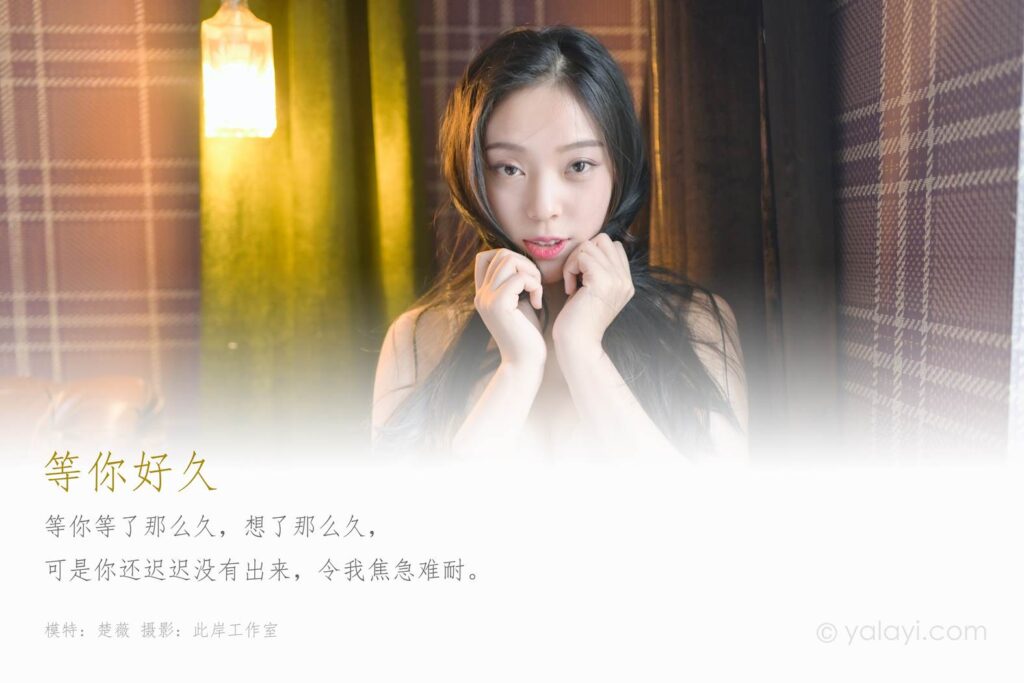 [YALAYI雅拉伊] 2020.02.23 Vol.553 等你好久 楚薇 [45+1P/667MB]插图1