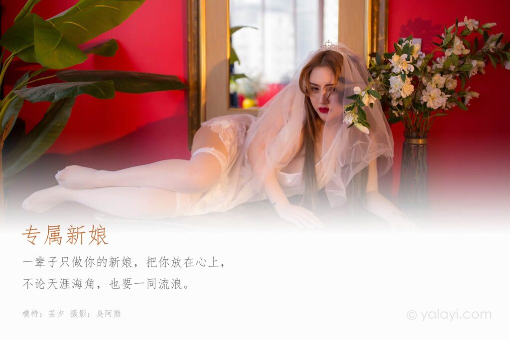 [YALAYI雅拉伊] 2020.02.25 Vol.555 专属新娘 芸夕 [44+1P/276MB]插图1