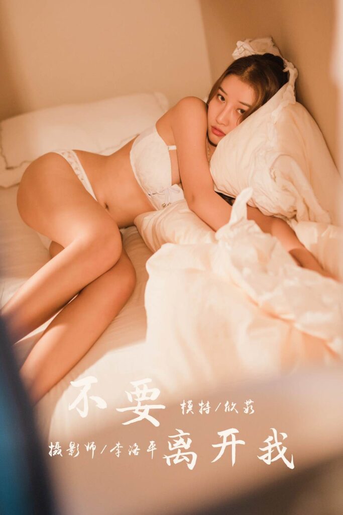 [YALAYI雅拉伊] 2020.03.05 Vol.564 不要离开我 欣茹 [44+1P/933MB]-无料摄影圈