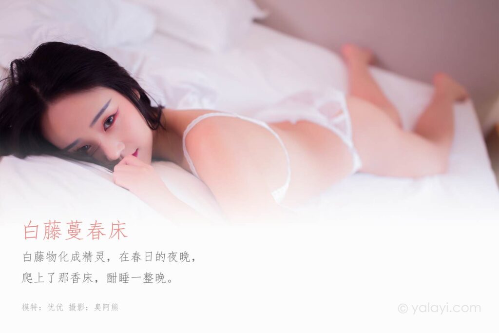 [YALAYI雅拉伊] 2020.03.11 Vol.570 白藤蔓春床 优优 [48P+1P/148MB]插图1