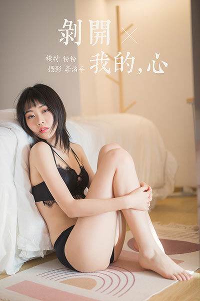 [YALAYI雅拉伊] 2020.03.16 Vol.575 剥开我的心 粉粉 [50P+1P/739MB]-无料摄影圈