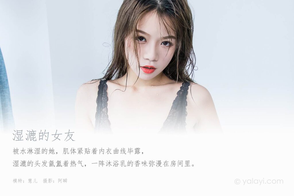 [YALAYI雅拉伊] 2020.03.17 Vol.576 湿漉的女友 慧儿 [42+1P/383MB]插图1