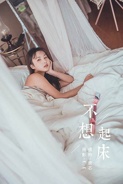 [YALAYI雅拉伊] 2020.03.22 Vol.581 不想起床 唐芯 [43P/499MB]-无料摄影圈