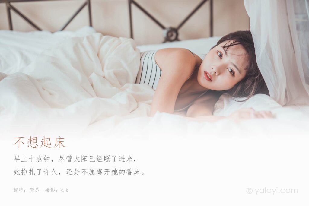 [YALAYI雅拉伊] 2020.03.22 Vol.581 不想起床 唐芯 [43P/499MB]插图1
