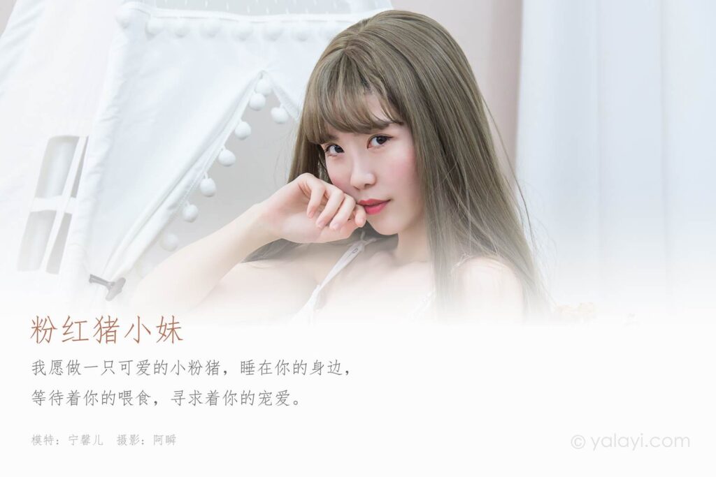 [YALAYI雅拉伊] 2020.03.25 Vol.584 粉红猪小妹 宁馨儿 [43P/353MB]插图1