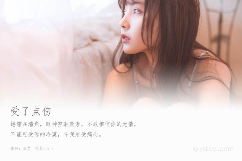 [YALAYI雅拉伊] 2020.04.11 Vol.601 受了点伤 唐芯 [41+1P/402MB]-无料摄影圈