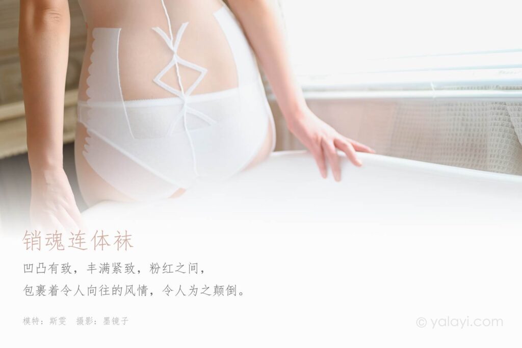 [YALAYI雅拉伊] 2020.04.12 Vol.602 销魂连体袜 斯雯 [46P/388MB]插图1