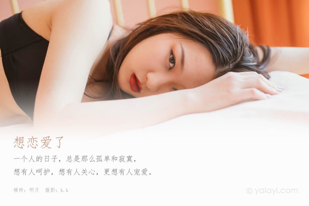 [YALAYI雅拉伊] 2020.04.19 Vol.609 想恋爱了 明月 [44P/484MB]插图1