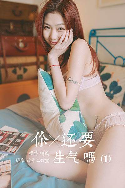 [YALAYI雅拉伊] 2020.04.21 Vol.611 你还要生气吗1 鸭鸭 [43P/405MB]-无料摄影圈