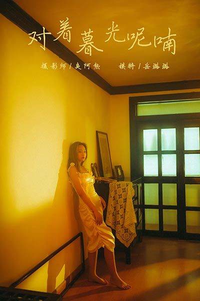 [YALAYI雅拉伊] 2020.04.23 Vol.613 对着暮光呢喃 岳璐璐 [58P/472MB]-无料摄影圈