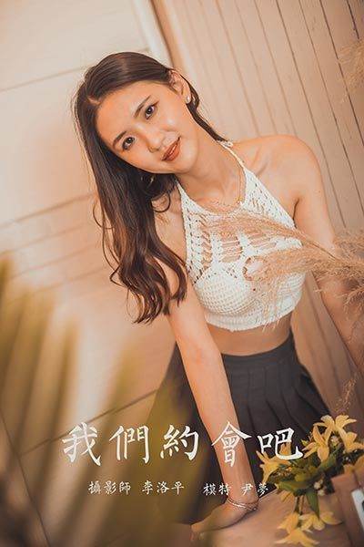 [YALAYI雅拉伊] 2020.04.24 Vol.614 我们约会吧 尹梦 [40P/712MB]-无料摄影圈
