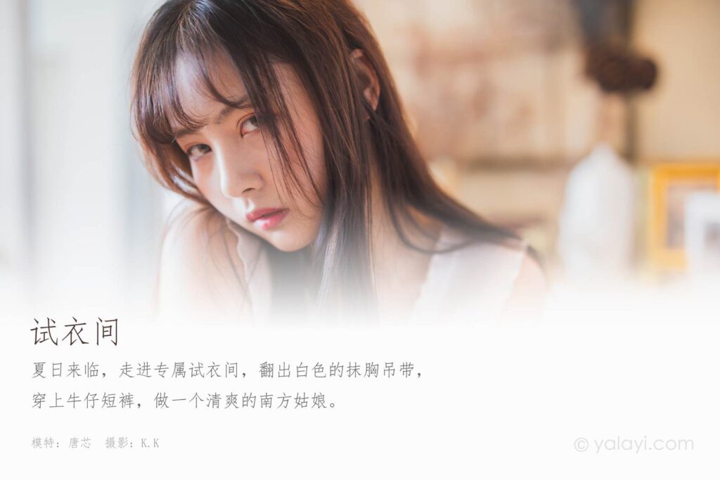 [YALAYI雅拉伊] 2020.05.07 VOL.627 试衣间 唐芯 [45P/509MB]插图1