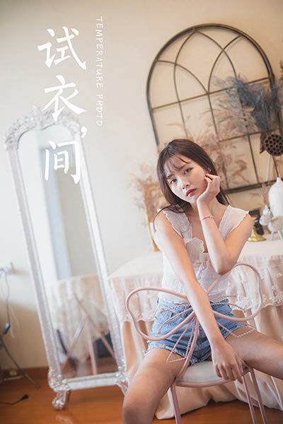 [YALAYI雅拉伊] 2020.05.07 VOL.627 试衣间 唐芯 [45P/509MB]-无料摄影圈