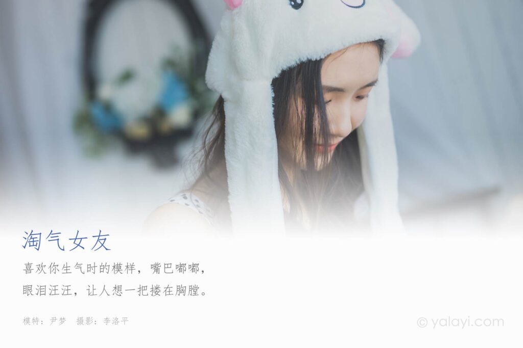 [YALAYI雅拉伊] 2020.05.12 VOL.632 淘气女友 小兔子 尹梦 [45P/412MB]插图1