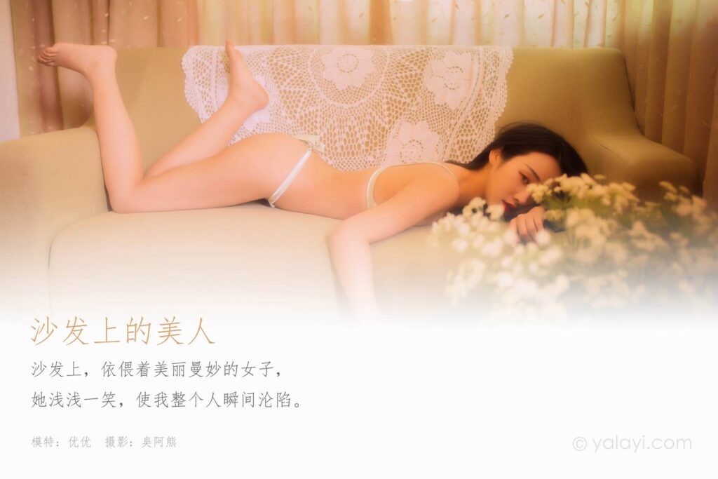[YALAYI雅拉伊] 2020.05.18 VOL.638 沙发上的美人 优优 [56+1P/352MB]插图1