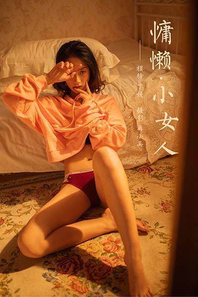 [YALAYI雅拉伊] 2020.05.19 VOL.639 慵懒小女人 丁媛 [43+1P/0.97G]-无料摄影圈
