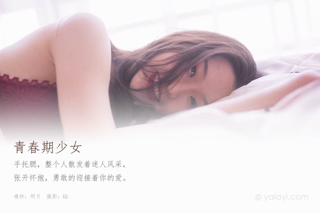 [YALAYI雅拉伊] 2020.05.21 NO.641《青春期少女》明月 [45+1P/684MB]插图1