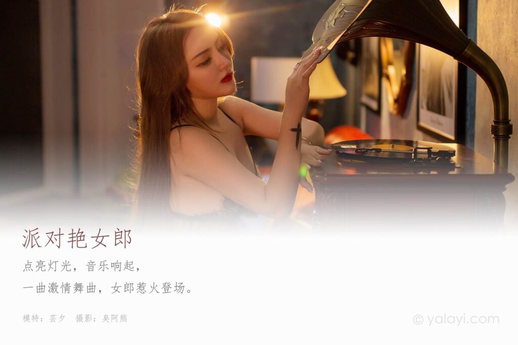 [YALAYI雅拉伊] 2020.05.27 NO.647《派对艳女郎》芸夕 [41+1P/297MB]插图1