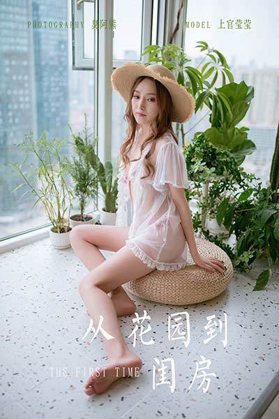 [YALAYI雅拉伊] 2020.06.02 No.651 从花园到闺房 上官莹莹 [63P/407MB]-无料摄影圈