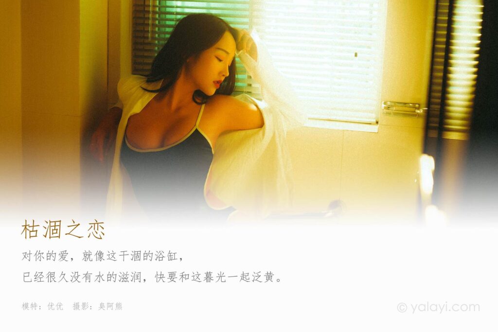 [YALAYI雅拉伊] 2020.06.04 NO.653《枯涸之恋》优优 [45+1P/312MB]插图1