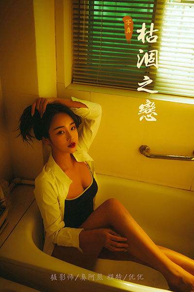 [YALAYI雅拉伊] 2020.06.04 NO.653《枯涸之恋》优优 [45+1P/312MB]-无料摄影圈
