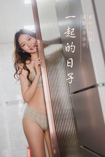 [YALAYI雅拉伊] 2020.06.12 No.659 一起的日子 晓琳 [46P/650MB]-无料摄影圈