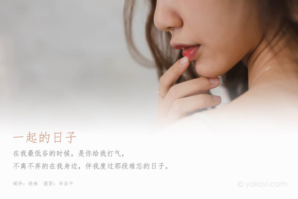 [YALAYI雅拉伊] 2020.06.12 No.659 一起的日子 晓琳 [46P/650MB]插图1