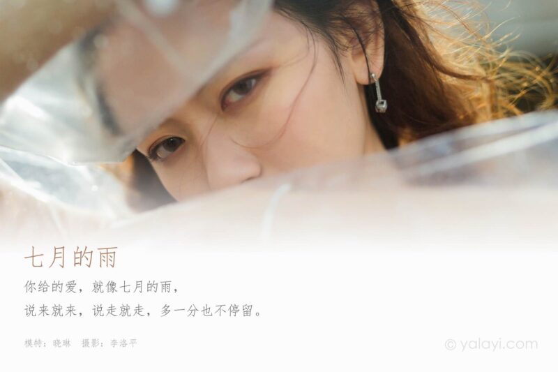 [YALAYI雅拉伊] 2020.07.27 NO.676 晓琳《七月的雨》[48+1/612MB]-无料摄影圈