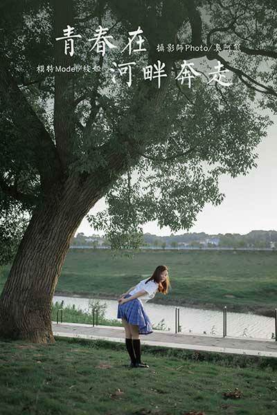 [YALAYI雅拉伊] 2020.07.28 NO.677 枝娅《青春在河畔奔走》[47+1P/399MB]-无料摄影圈