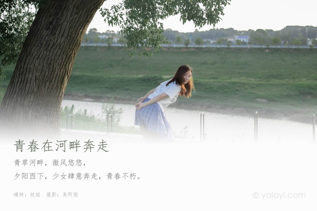 [YALAYI雅拉伊] 2020.07.28 NO.677 枝娅《青春在河畔奔走》[47+1P/399MB]插图1