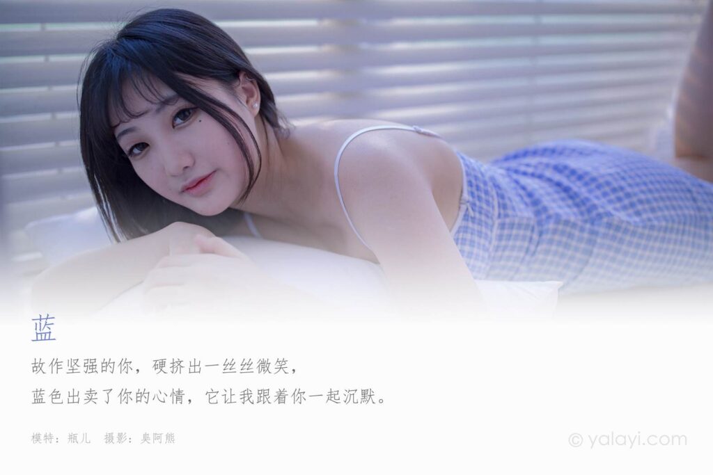 [YALAYI雅拉伊] 2020.08.11 NO.687 瓶儿《蓝》[66P/351MB]插图1