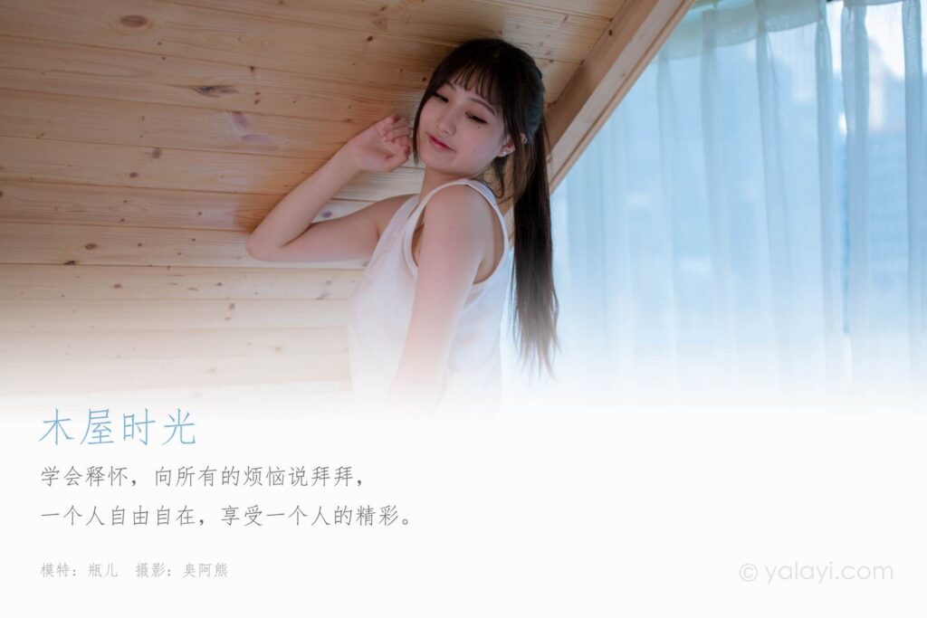 [YALAYI雅拉伊] 2020.08.26 NO.694 瓶儿《木屋时光》[39+1P/165MB]-无料摄影圈