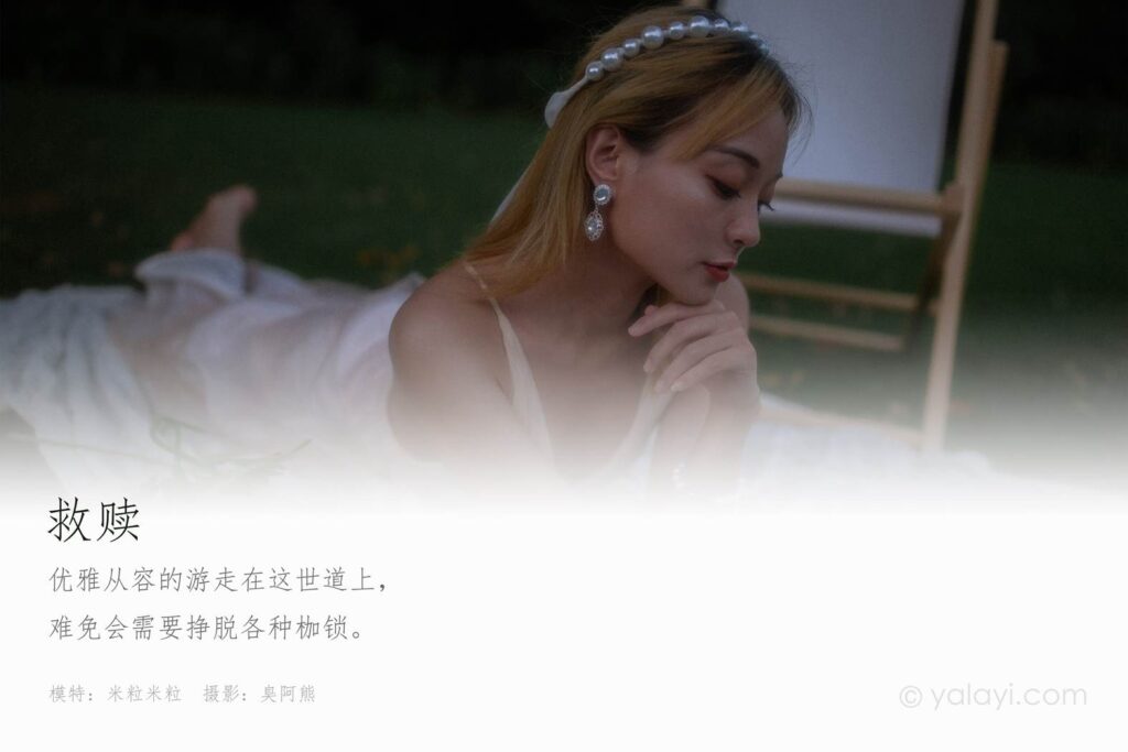[YALAYI雅拉伊] 2020.08.28 NO.695 米粒《救赎》[60P/288MB]插图1