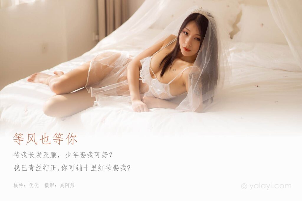 [YALAYI雅拉伊] 2020.10.14 No.713 等风也等你 优优 [39P/216MB]插图1