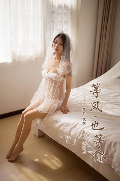 [YALAYI雅拉伊] 2020.10.14 No.713 等风也等你 优优 [39P/216MB]-无料摄影圈