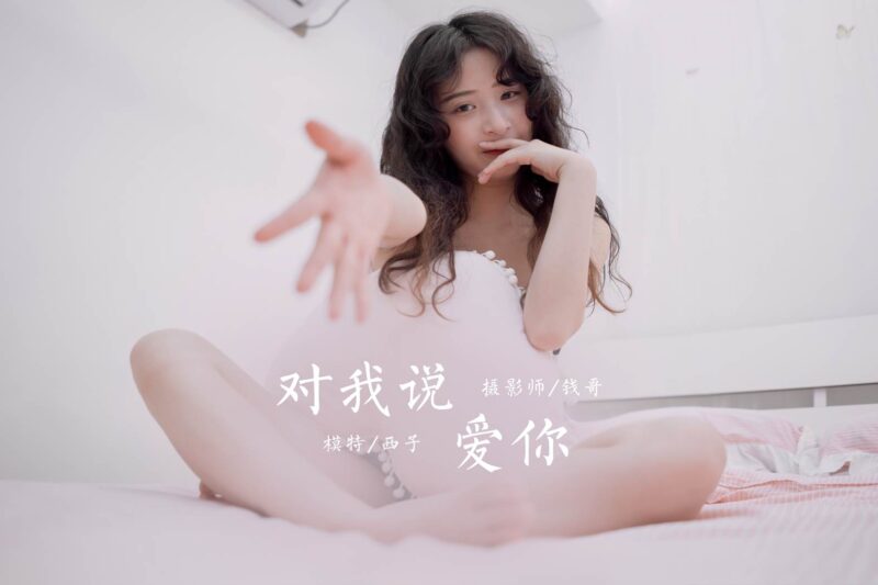 [YALAYI雅拉伊] 2020.10.26 NO.715 西子《对我说爱你》[48P/293MB]-无料摄影圈